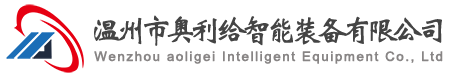 温州市KAIYUN.COM(中国)官方官网智能装备有限公司